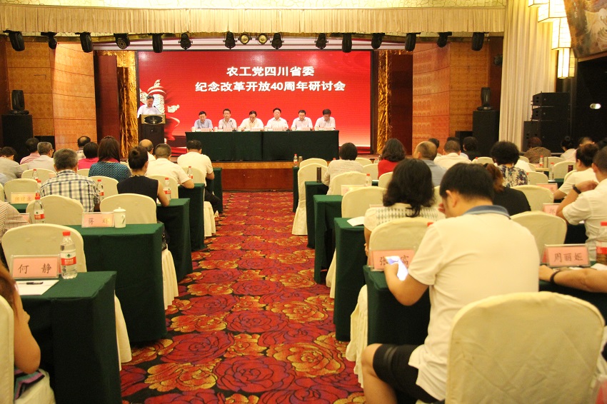 05最新   農(nóng)工黨四川省委改革開放40周年研討會.JPG