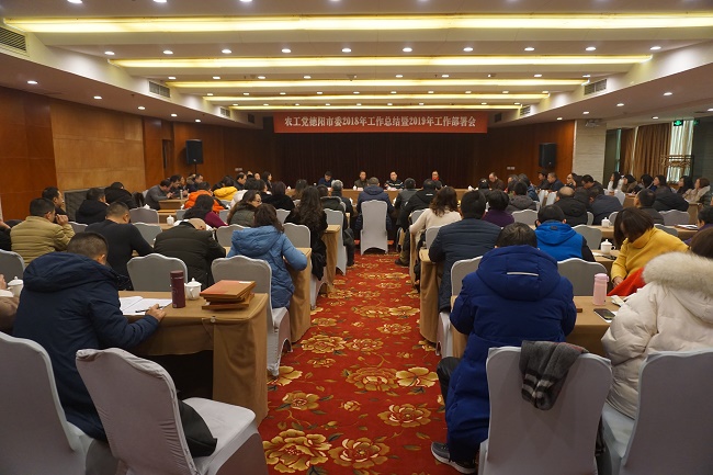 農(nóng)工黨德陽市委召開2018年工作總結(jié)暨2019年工作部署會(huì).JPG