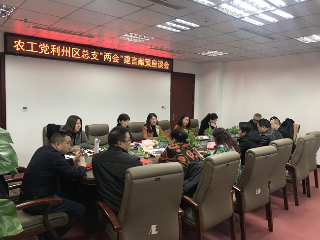 農(nóng)工黨利州區(qū)總支召開“兩會”建言獻策專題座談會1.jpg