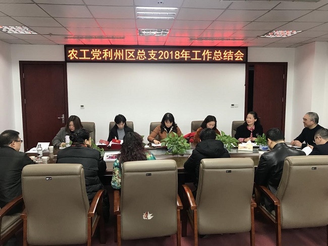 利州總支召開2018年總結會.jpg