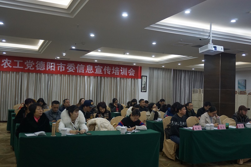 1農工黨德陽市委舉辦信息宣傳培訓班.jpg