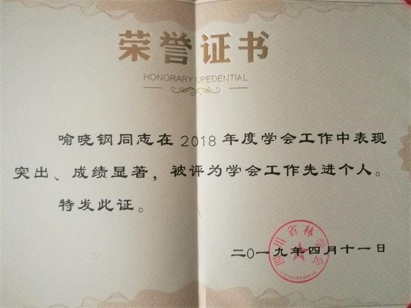 農工黨德陽市委直屬總支黨員喻曉鋼獲省林學會2018年先進個人稱號 (2).jpg