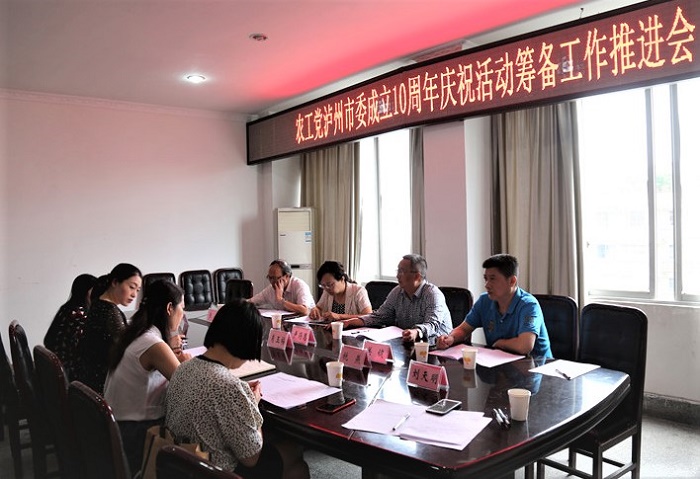 農(nóng)工黨瀘州市委召開成立10周年慶祝活動籌備工作推進(jìn)會.jpg