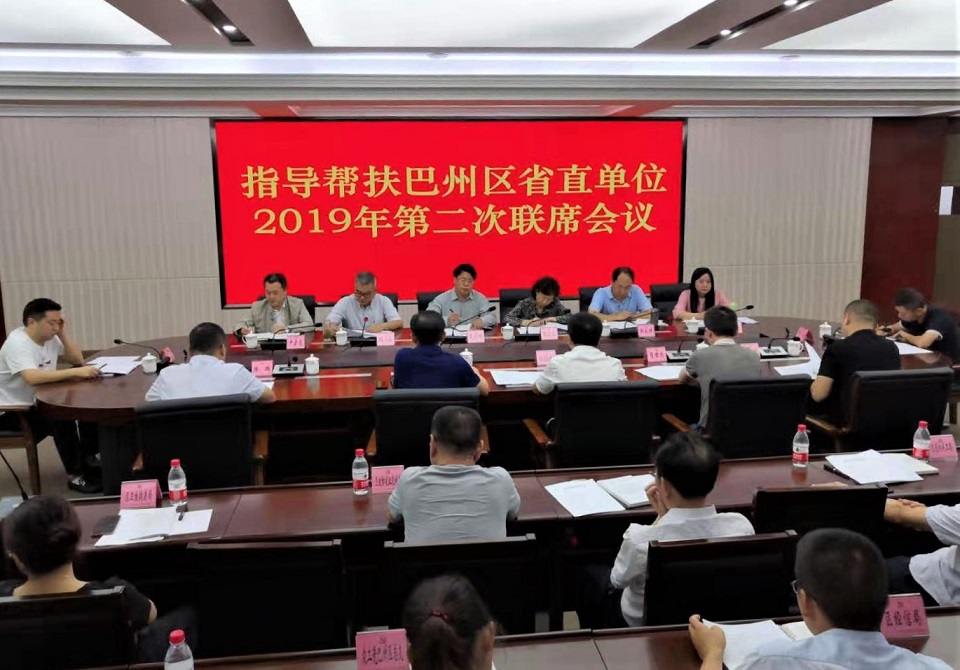 指導幫扶巴州區省直單位2019年第二次聯席會議.jpg