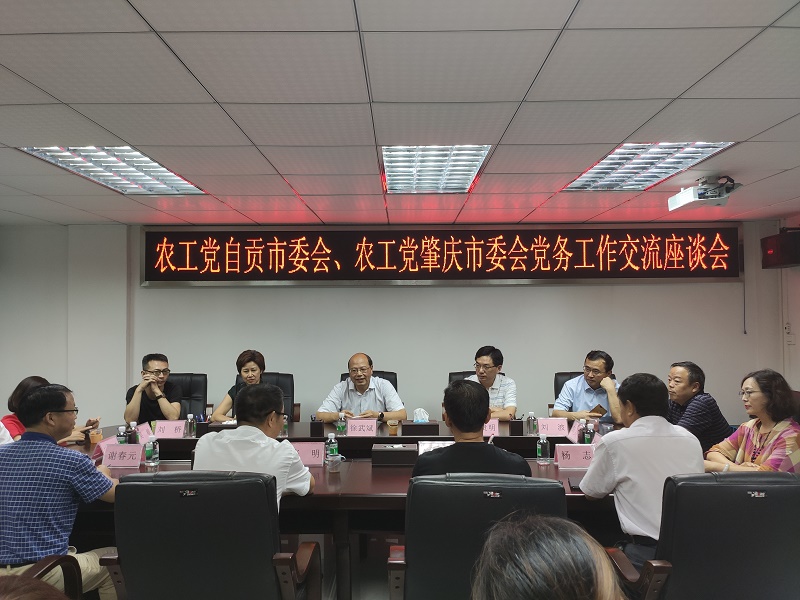 1農工黨自貢市委會同肇慶市委會交流座談會.jpg