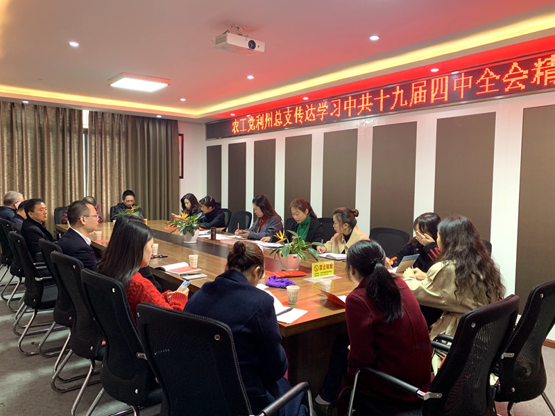 800農工黨廣元市利州區總支深入學習貫徹中共十九屆四中全會精神.jpg