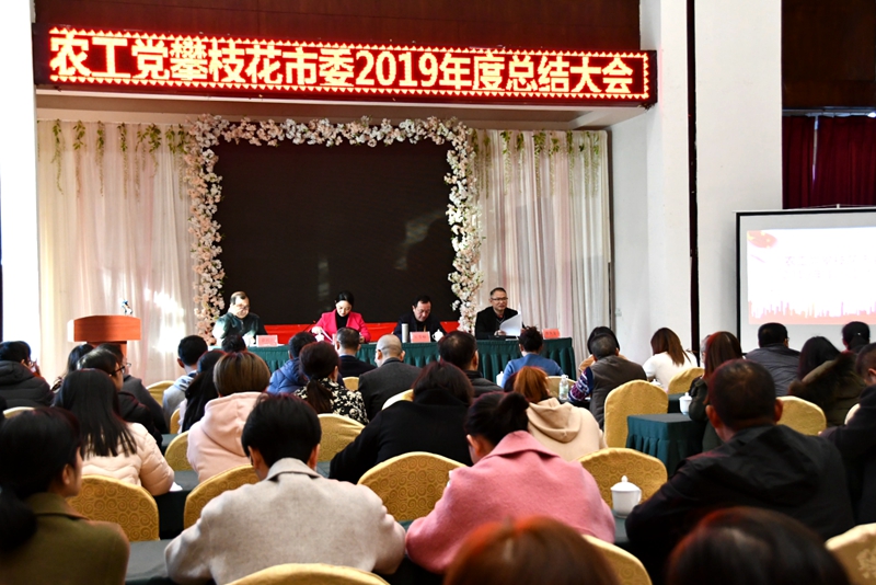 2019年12月29日，農(nóng)工黨攀枝花市委召開年度總結(jié)大會800.jpg