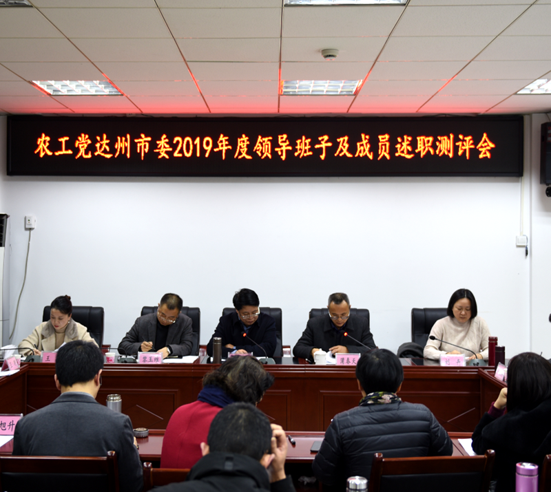 農工黨達州市委2019年度領導班子及成員素質測評會.png