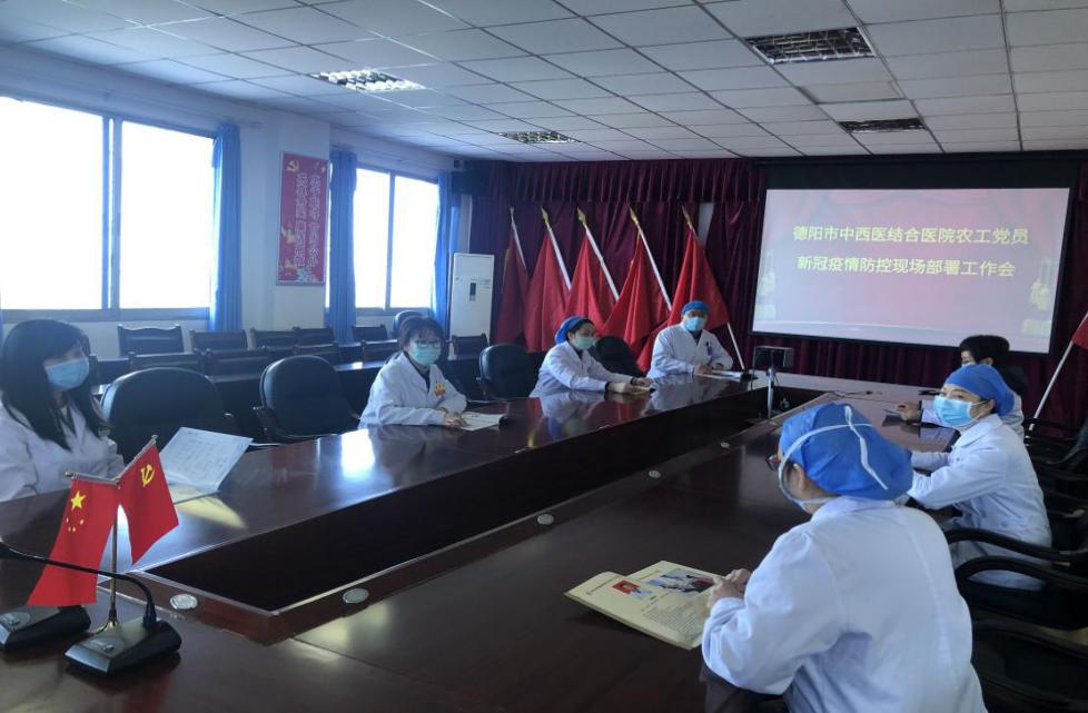 德陽市中西醫(yī)結(jié)合醫(yī)院農(nóng)工黨黨員疫情防控現(xiàn)場工作部署會.jpg