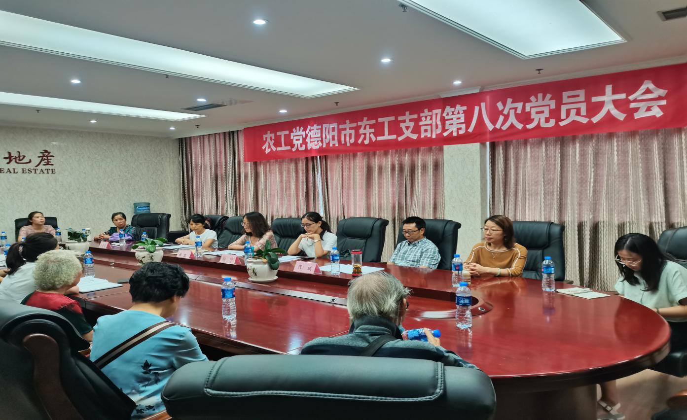 農工黨德陽市東工支部召開第八屆黨員大會.png
