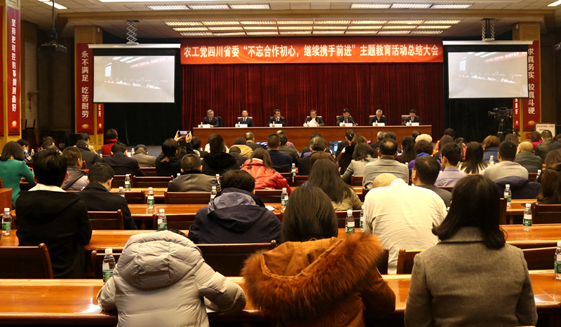 2020年1月，農(nóng)工黨四川省委召開“不忘合作初心，繼續(xù)攜手前進”主題教育活動總結(jié)大會.JPG