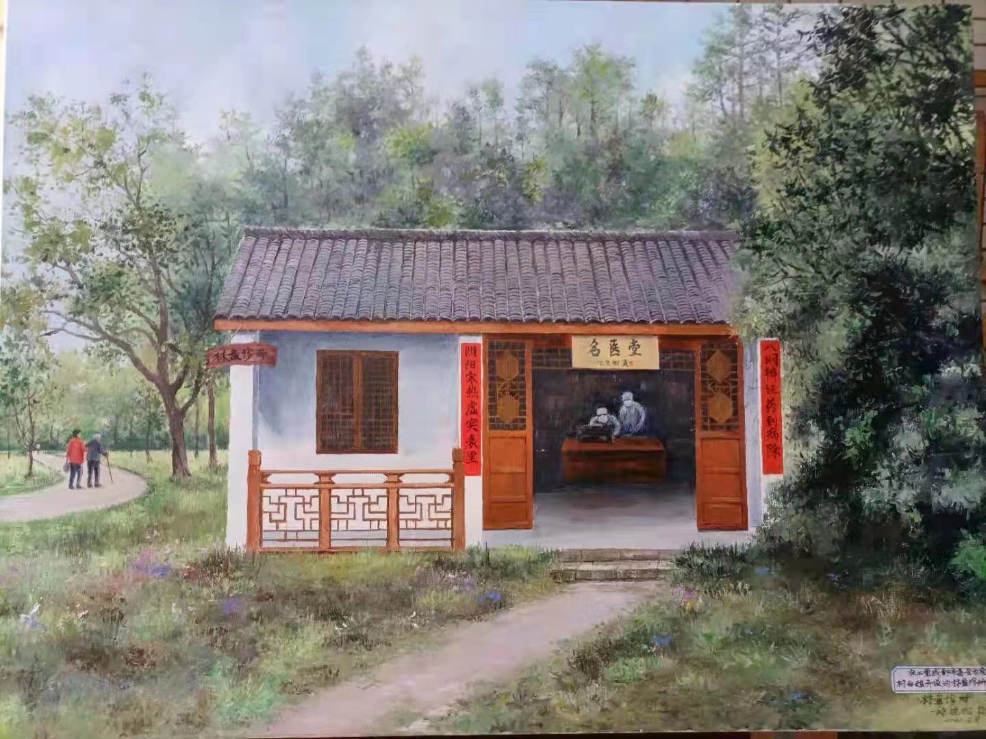 《農工黨成都市委會為農村百姓開設的林盤診所》 書畫支部集體創作作品 陳曉松、筱慧執筆.jpg