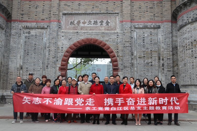 農工黨成都市青白江區總支、簡陽市支部開展“矢志不渝跟黨走 攜手奮進新時代”主題教育活動1_副本.png