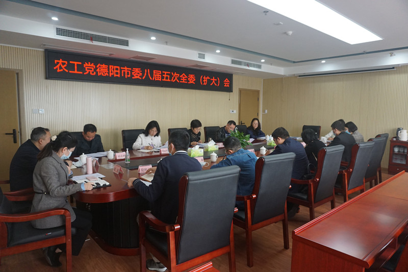 農(nóng)工黨德陽市委召開八屆5次全委（擴(kuò)大）會(huì)_副本.jpg